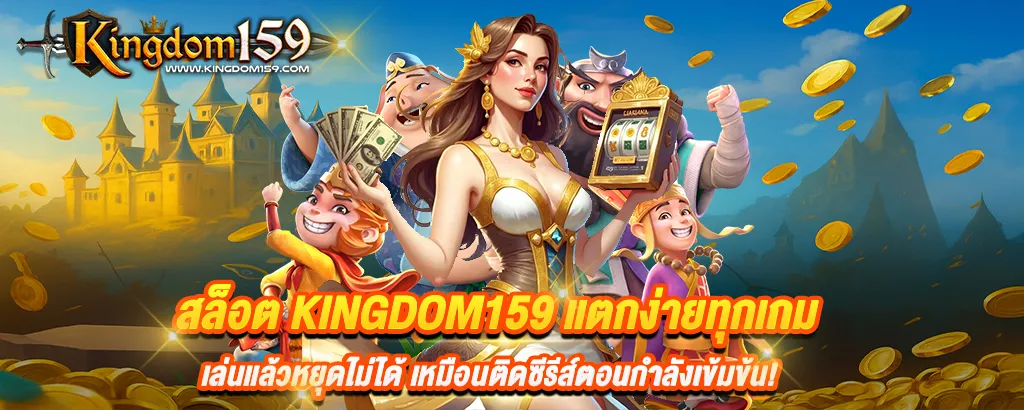 สล็อต kingdom159 แตกง่ายทุกเกม เล่นแล้วหยุดไม่ได้ เหมือนติดซีรีส์ตอนกำลังเข้มข้น!