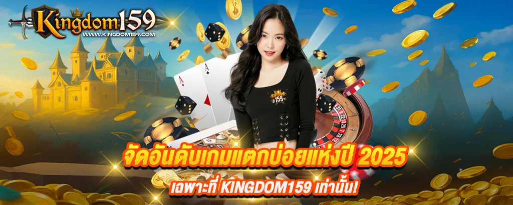 จัดอันดับเกมแตกบ่อยแห่งปี 2025 เฉพาะที่ kingdom159 เท่านั้น!