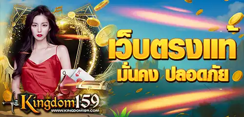 Kingdom159 เว็บตรงแท้