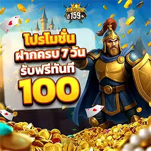 kingdom159 โปรโมชั่นฝากครบ 7 วัน รับฟรี 100