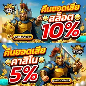 kingdom159 คืนยอดเสียสล็อต 10% และคาสิโน 5%
