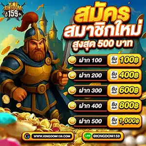 kingdom159 โปรโมชั่นสมาชิกใหม่ รับโบนัสสูงสุด 500 บาท