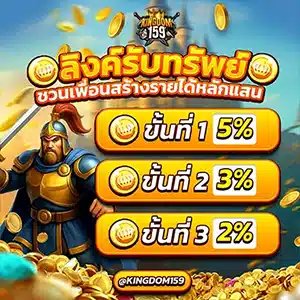 kingdom159 ลิงค์รับทรัพย์ ชวนเพื่อนรับค่าคอม 3 ชั้น