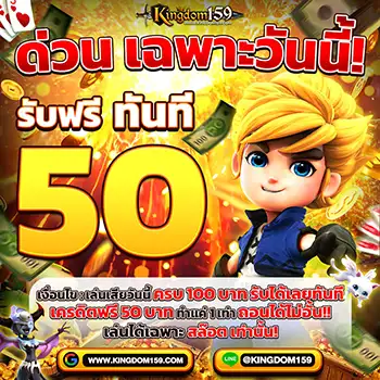 promotion-kingdom159-เครดิตฟรี