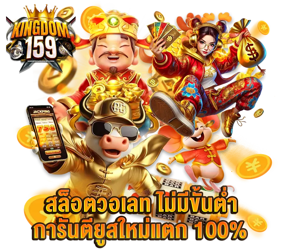 KINGDOM159 สล็อตวอเลท สมัครฟรี โบนัสเพียบ