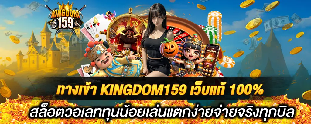 ทางเข้า KINGDOM159 เว็บแท้ 100% สล็อตวอเลททุนน้อยเล่นแตกง่ายจ่ายจริงทุกบิล